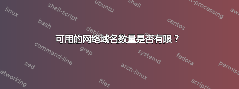 可用的网络域名数量是否有限？