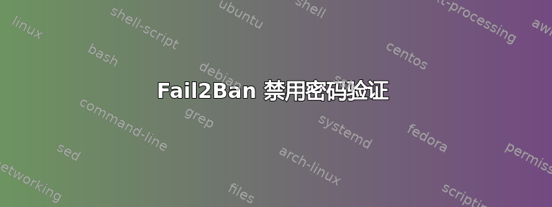 Fail2Ban 禁用密码验证