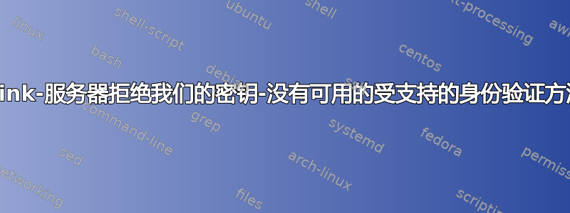 plink-服务器拒绝我们的密钥-没有可用的受支持的身份验证方法