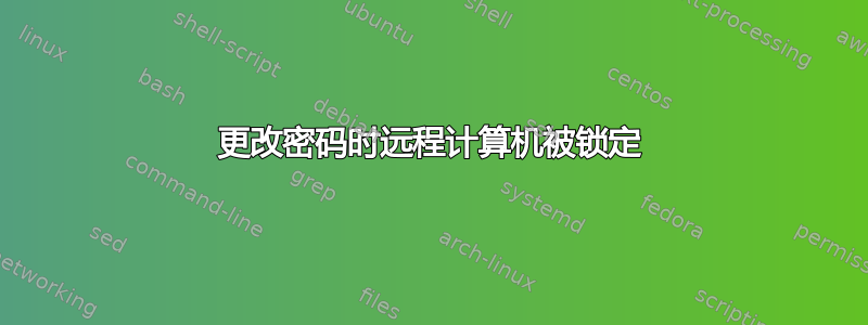 更改密码时远程计算机被锁定