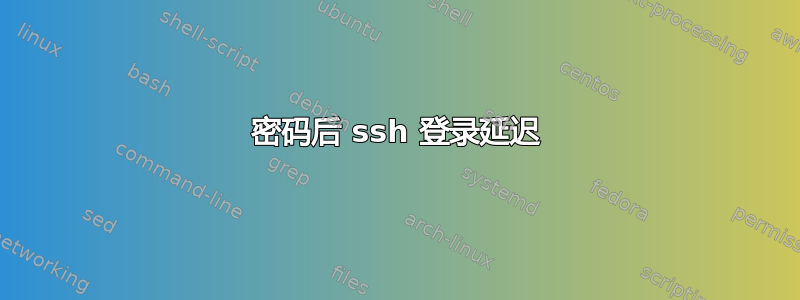 密码后 ssh 登录延迟