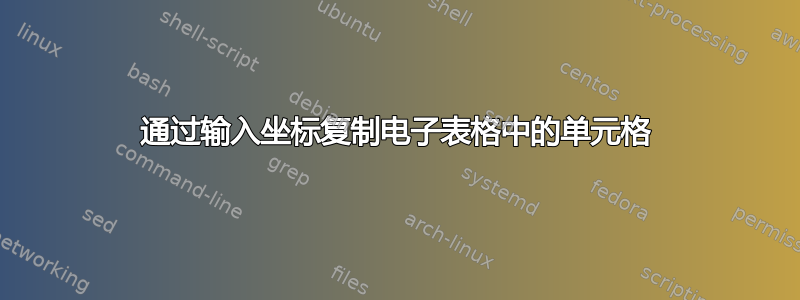 通过输入坐标复制电子表格中的单元格