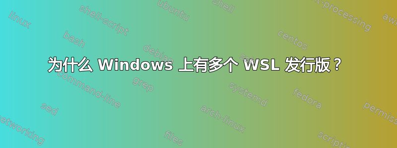 为什么 Windows 上有多个 WSL 发行版？