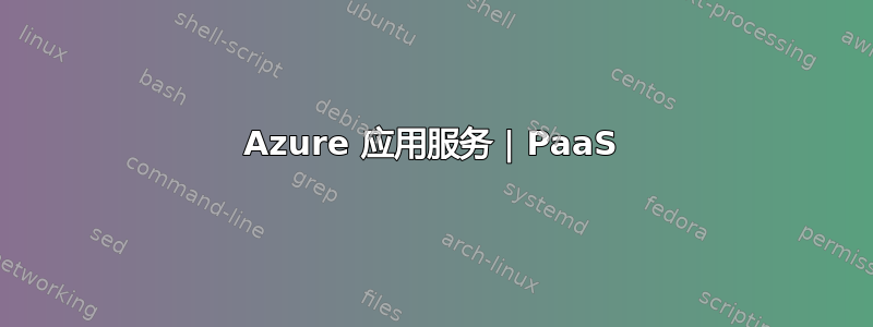 Azure 应用服务 | PaaS