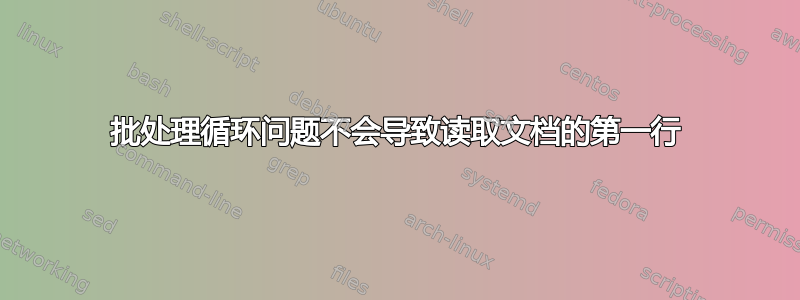 批处理循环问题不会导致读取文档的第一行