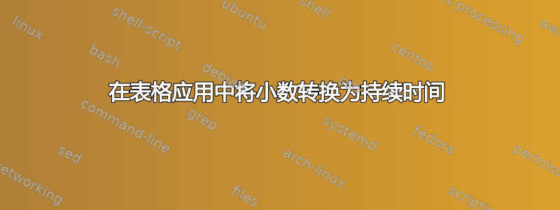 在表格应用中将小数转换为持续时间