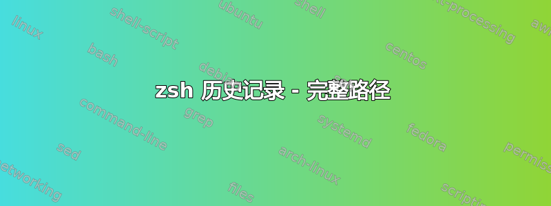 zsh 历史记录 - 完整路径