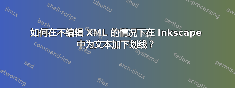 如何在不编辑 XML 的情况下在 Inkscape 中为文本加下划线？