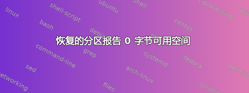 恢复的分区报告 0 字节可用空间