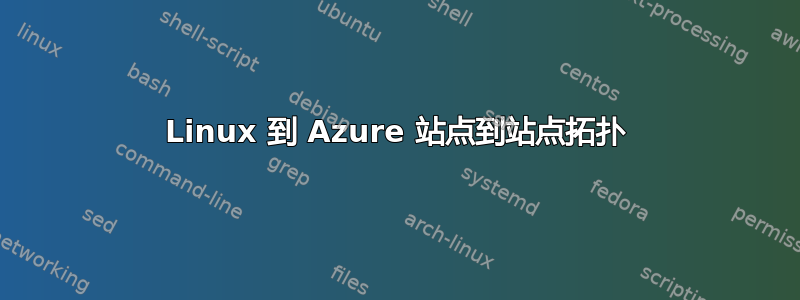 Linux 到 Azure 站点到站点拓扑