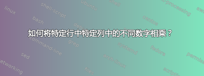 如何将特定行中特定列中的不同数字相乘？