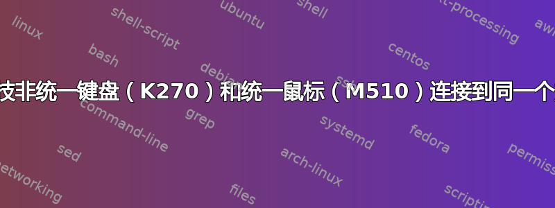 如何将罗技非统一键盘（K270）和统一鼠标（M510）连接到同一个加密狗？