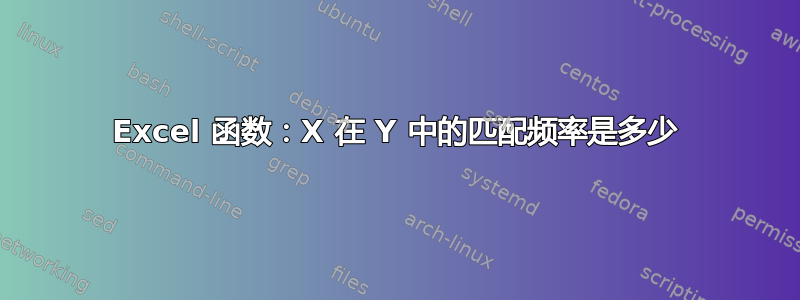 Excel 函数：X 在 Y 中的匹配频率是多少