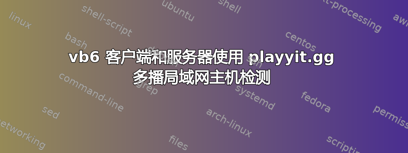 vb6 客户端和服务器使用 playyit.gg 多播局域网主机检测