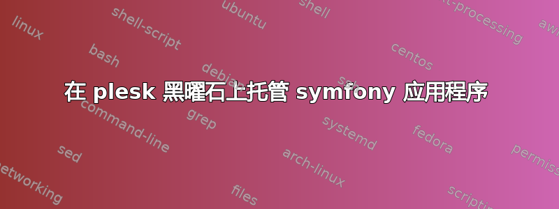 在 plesk 黑曜石上托管 symfony 应用程序