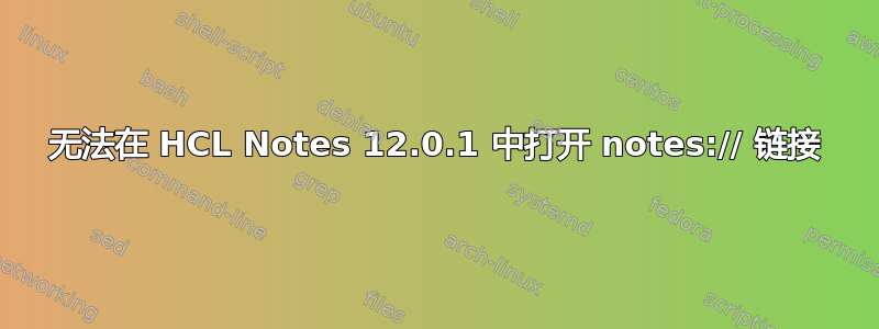 无法在 HCL Notes 12.0.1 中打开 notes:// 链接