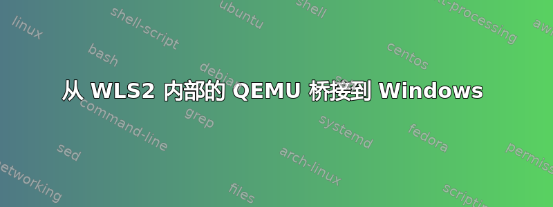 从 WLS2 内部的 QEMU 桥接到 Windows