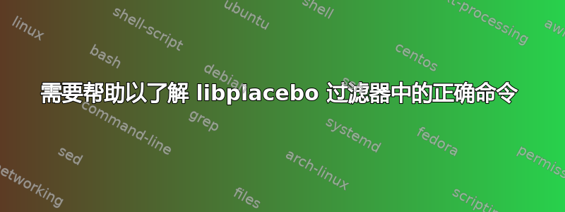 需要帮助以了解 libplacebo 过滤器中的正确命令