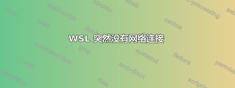 WSL 突然没有网络连接