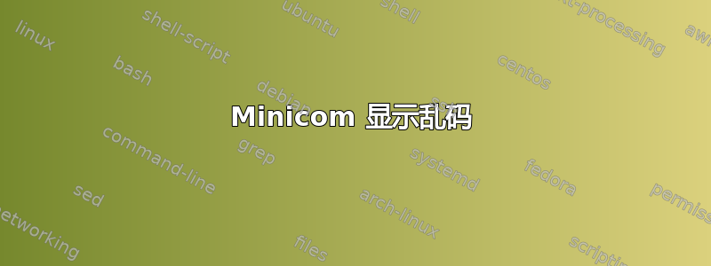 Minicom 显示乱码