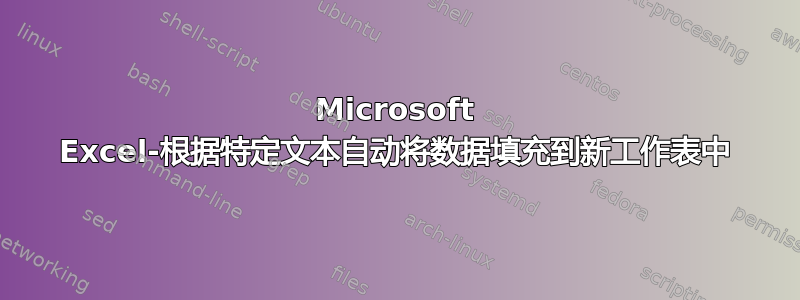 Microsoft Excel-根据特定文本自动将数据填充到新工作表中