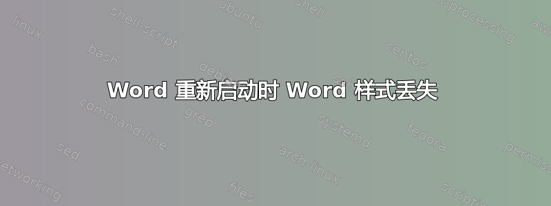 Word 重新启动时 Word 样式丢失