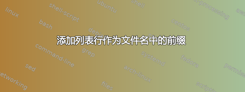 添加列表行作为文件名中的前缀