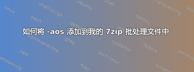 如何将 -aos 添加到我的 7zip 批处理文件中