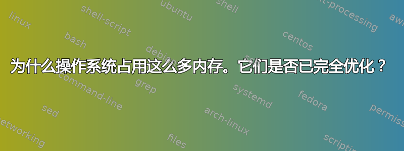 为什么操作系统占用这么多内存。它们是否已完全优化？