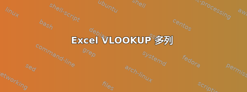 Excel VLOOKUP 多列