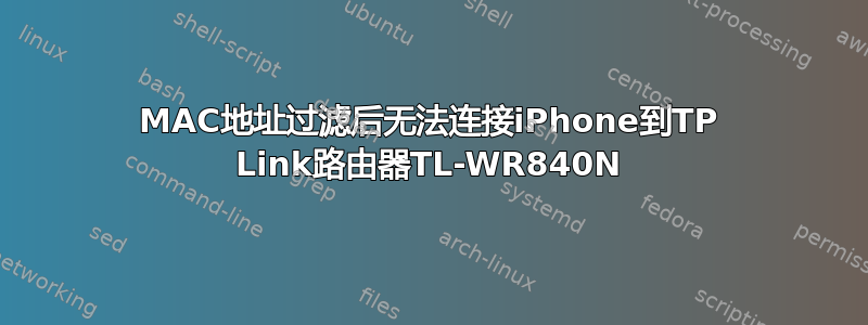 MAC地址过滤后无法连接iPhone到TP Link路由器TL-WR840N