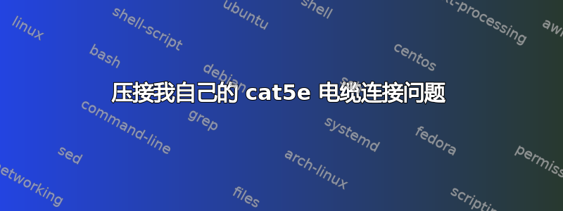 压接我自己的 cat5e 电缆连接问题