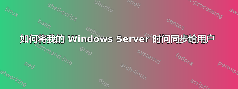 如何将我的 Windows Server 时间同步给用户