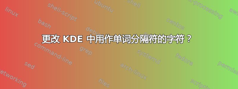 更改 KDE 中用作单词分隔符的字符？