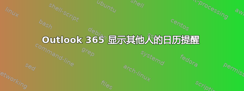 Outlook 365 显示其他人的日历提醒