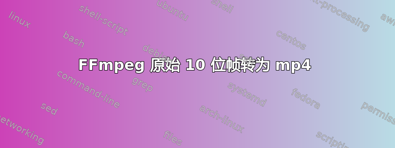 FFmpeg 原始 10 位帧转为 mp4