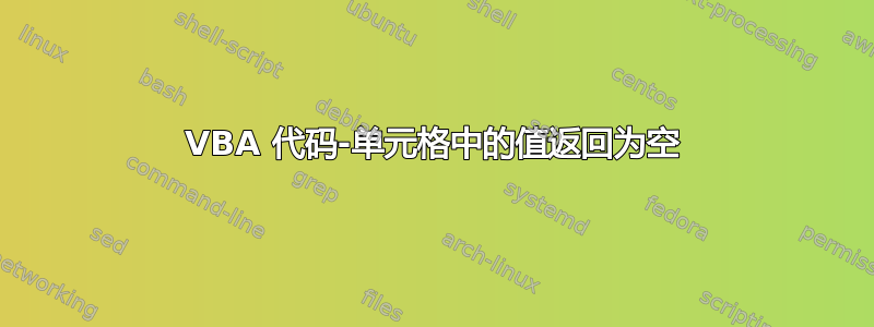 VBA 代码-单元格中的值返回为空