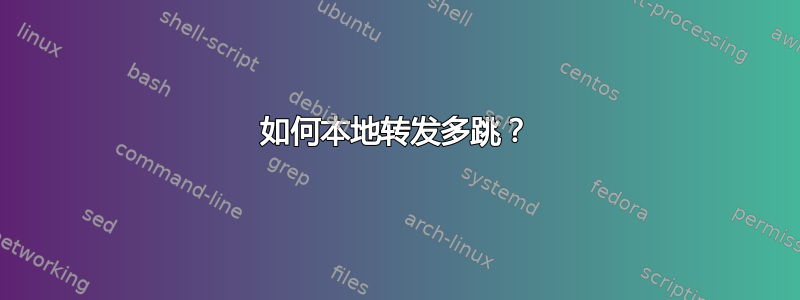 如何本地转发多跳？