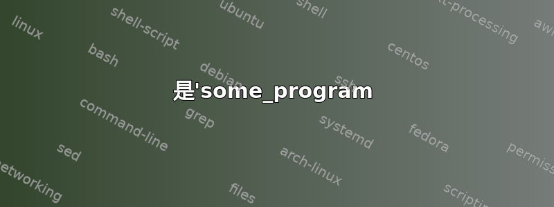 是'some_program