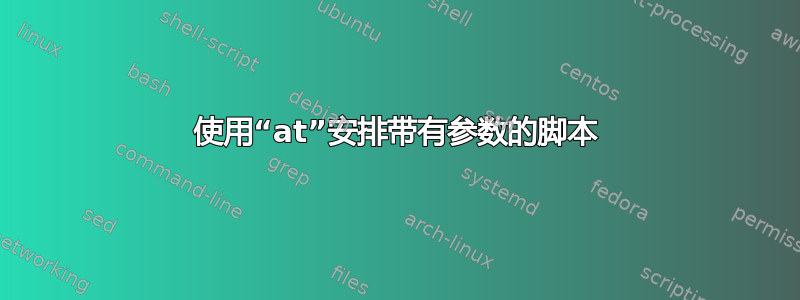 使用“at”安排带有参数的脚本