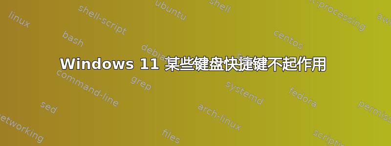 Windows 11 某些键盘快捷键不起作用