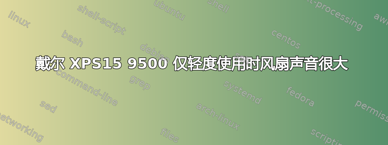 戴尔 XPS15 9500 仅轻度使用时风扇声音很大