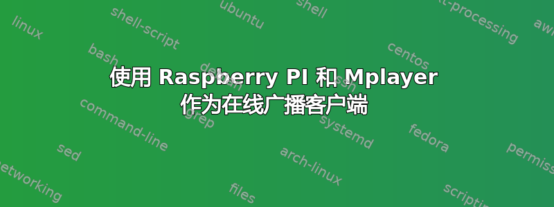 使用 Raspberry PI 和 Mplayer 作为在线广播客户端