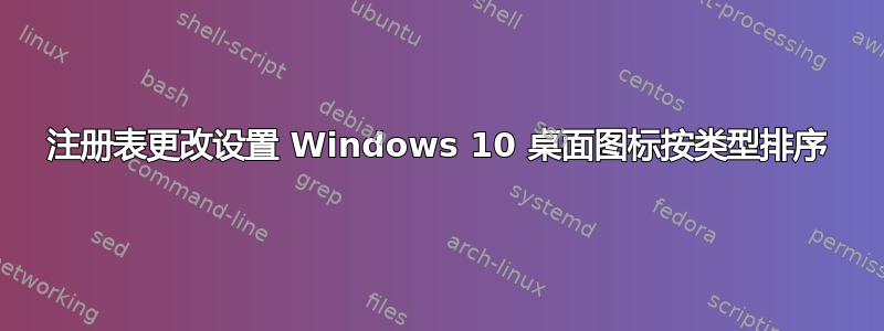 注册表更改设置 Windows 10 桌面图标按类型排序