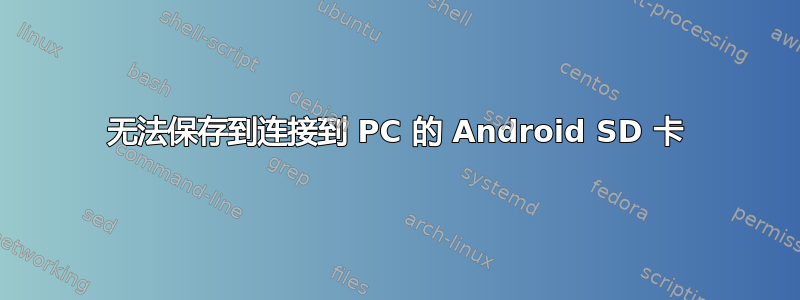 无法保存到连接到 PC 的 Android SD 卡