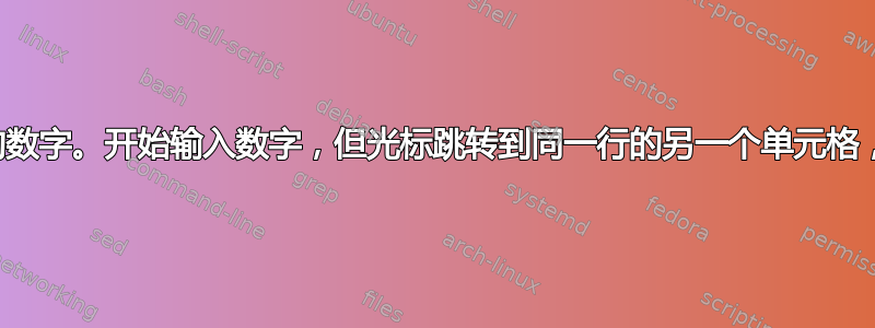 想要更改单元格中的数字。开始输入数字，但光标跳转到同一行的另一个单元格，没有出现任何数字