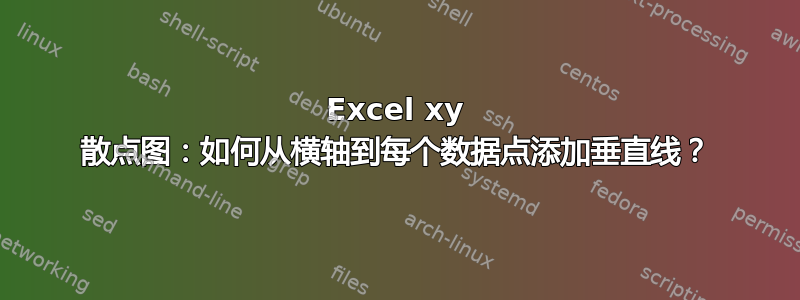 Excel xy 散点图：如何从横轴到每个数据点添加垂直线？