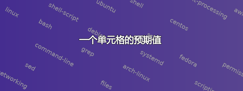 一个单元格的预期值