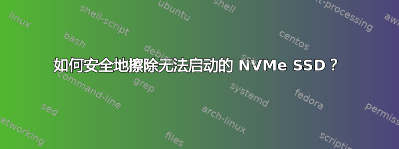 如何安全地擦除无法启动的 NVMe SSD？