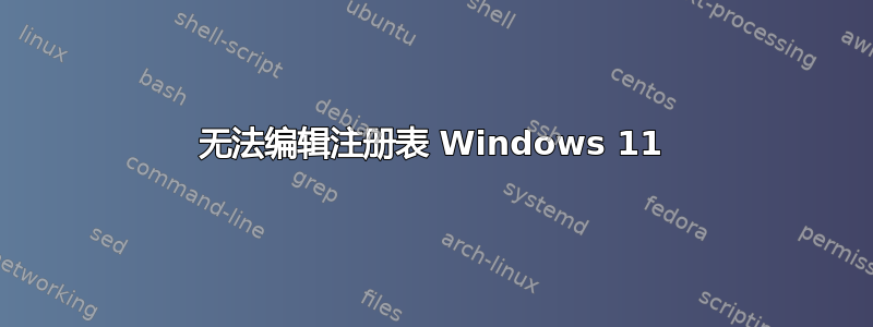 无法编辑注册表 Windows 11